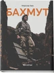 Бахмут - Мирослав Лаюк - изображение 9