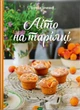 Лето на тарелке Книга летние рецепты для приготовления блюд из овощей фруктов десертов - Зоряна Івченко - изображение 1