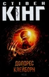 Долорес Клейборн - Стівен Кінг - изображение 1