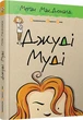 Джуді Муді. Книжка 1 - Меґан МакДоналд - изображение 8