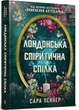 Лондонська спіритична спілка - Сара Пеннер - изображение 9