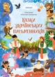 Казки українських письменників - Анастасія Грищенко, Григорій Квітка-Основ`яненко, Леся Українка, Іван Франко, Василь Королів-Старий - изображение 2