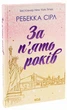 За п`ять років - Ребекка Серл - изображение 4
