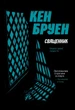 Джек Тейлор. 5. Священник - Кен Бруен - изображение 1