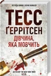 Дівчина, яка мовчить. Книга 9 - Тесс Ґеррітсен - изображение 1