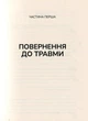 Тіло веде лік. Як лишити психотравми в минулому - Бессель ван дер Колк - зображення 3