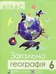 Атлас. 6 клас. Загальна географія - изображение 1