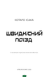 Швидкісний поїзд. Книга 1 - Котаро Ісака - изображение 3