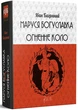 Маруся Богуславка. Огненне коло. Багряний І. - Іван Багряний - изображение 1