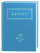 Бернс. Вибрані вірші - Роберт Бернс - изображение 1