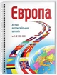 Атлас автомобільних шляхів. Європа. М: 1:2 000 000 - Дрогушевська І.Л. - зображення 1
