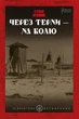 Через терни на волю - Степан Орищин - изображение 4