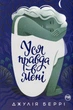 Уся правда в мені - Джулія Беррі - изображение 4