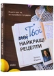 Твої найкращі рецепти. про те, як полюбити готувати - Тетяна Юшина - изображение 1