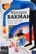Що мій син має знати про світ - Фредрік Бакман - изображение 1