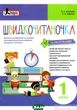 Швидкочитаночка. 1 клас (+ наліпки) - Людмила Антонова - изображение 1