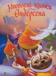 Улюблені казки Андерсена - Ганс Христіан Андерсен - изображение 1