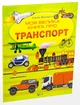Моя велика книга про транспорт - Іларія Барзотті - изображение 8