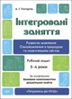 Інтегровані заняття. Розвиток мовлення. Ознайомлення з природою та навколишнім світом. Робочий зошит. 3-4 роки - А. Погоріла - зображення 7