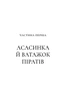 Клинок асасинки. Книга 0.1-0.5 (Трон зі скла) - Сара Дж. Маас. ПерекладачОлена Хаврасьова - зображення 2