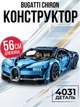 Конструктор Bugatti Chiron 3599 деталей Техник Большой инженерный конструктор для детей и взрослых Гоночный спортивный автомобиль Машинка Бугатти для мальчика Набор Подарок на день рождение - изображение 1