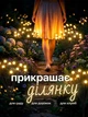 Садовий світильник із сонячною панеллю 8 LED 2 шт. у комплекті (тепле світло) - зображення 2