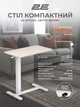 Стіл компактний 2E CE710WL, висота 71-106см, газліфт, стільниця 71x40см (світле дерево), металева база (біла) - изображение 5