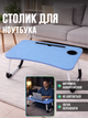 Столик кроватный для ноутбука планшета MLT T39 Dark Blue 60 x 40 x 25.5 см - изображение 1