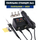 Паяльная станция 2в1 Sumsour 8898 набор для пайки с регулировкой - изображение 2