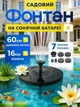 Плавающий садовый фонтан для пруда на солнечных панелях с 7 сменными насадками, диаметром 16 см - изображение 1