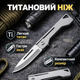 Брелок-подвеска на ключе титановый нож. Складной мини ножик из титана, 8.3 см, серебристый - изображение 1