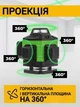 Лазерный уровень аккумуляторный – нивелир 4D 16-линейный 360° зеленый лазер в кейсе - изображение 4
