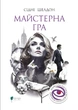 Книга Мастерская игра - Сидни Шелдон (на украинском языке) - изображение 1
