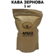 Fresh Organic Coffee Africa Arabica Mix 1 кг – свежеобжаренный кофе 100% арабика в зернах - изображение 1