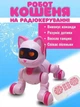 Інтерактивний котик на радіокеруванні: робот-трюкач із сенсором, LED-очима та звуком (i7-167596) - зображення 1