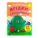 Раскраска Ягодки-вкусняшки + 12 наклейок 011013 - изображение 1