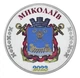 Монета Україна 1 карбованець 2023 UNC Місто Миколаїв - зображення 1