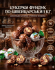 Конфеты весовые шоколадные Amanti Фундук по-швейцарски с целым обжаренным фундуком 1 кг - изображение 1