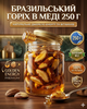 Бразильский орех 250 г натуральный 659 ккал/100 г очищенное ядро - изображение 10