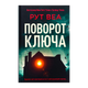 Книга Поворот ключа Рут Веа - изображение 1