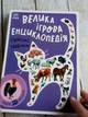 Книга картонка для малят Велика ігрова енциклопедія Свійські тварини Толмачова А. Ранок - зображення 2