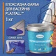 Краска для бассейна эпоксидная двухкомпонентная 1кг Plastall™ Синий - изображение 4