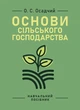 Основи сільського господарства: навчальний посібник. 2-ге вид., виправлене. - изображение 1