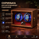 Скринька для автопідзаводу годинників / Віндер / Watch Winder / Ротомат Newaner 2 слоти, дерев’яний корпус, тихий мотор, LED - зображення 1