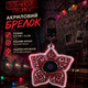 Акриловый брелок Демогоргон Очень странные дела Stranger Things - изображение 2