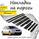 Накладки на пороги Skoda OCTAVIA II A5 Шкода Октавія 2 2004-2013 Нержавіюча сталь Внутрішні Колір Карбон - зображення 1