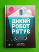 Дикий робот рятує. Пітер Браун. Віват - зображення 1