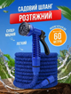 Шланг для поливу X-Hose 60 м з розпилювачем: саморозтяжний садовий шланг-гармошка Magic Hose, Синій - изображение 1