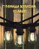 Уличная гирлянда 10 м 10 ламп E27 LED 1W / ретро гирлянда тёплый свет 2700K / гирлянда на резиновом кабеле HO5RN-F IP44 / гирлянда для террасы и беседки - изображение 1