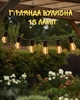Уличная гирлянда 15 ламп E27 LED 1W / ретро гирлянда тёплый свет 2700K / гирлянда для террасы и сада IP44 / профессиональная гирлянда 15 м - изображение 1